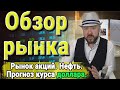 Обзор рынков. Инвестиции. Акции, Доллар, Рубль, Нефть. Прогноз курса доллара. Прогноз курса акций.