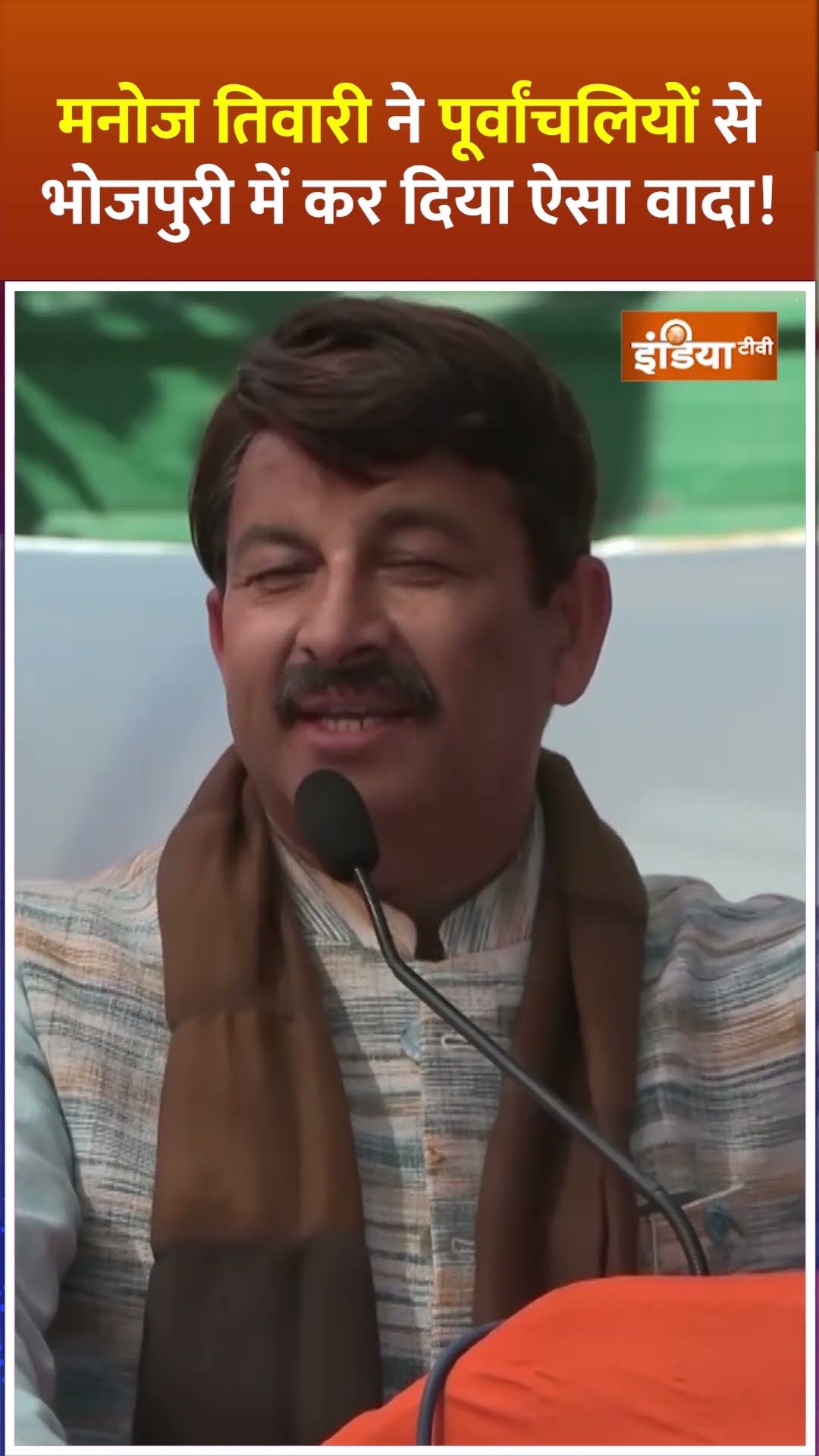 #manojtiwari का पूर्वांचल के लोगों से बड़ा वादा, इस बात का दिलाया भरोसा #delhicm #delhipolitics