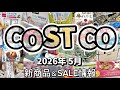 朗報‼️注目の神商品降臨✨無添加派注目💪素材にこだわるユーザー必見‼️#コストコ新商品#コストコおすすめ #コストコセール品2026年5月22日