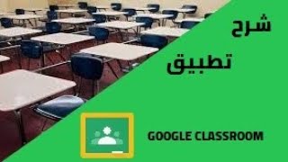 شرح عن كيفية استخدام تطبيق ( Google Classroom ) الجزء الأول