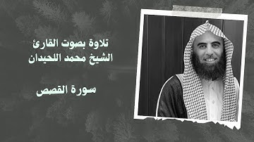 سورة القصص بصوت القارئ الشيخ #محمد_اللحيدان