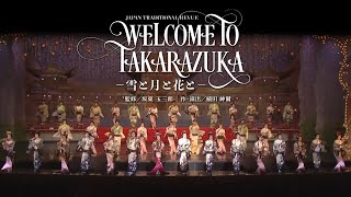 月組公演『WELCOME TO TAKARAZUKA －雪と月と花と－』『ピガール狂騒曲』初日舞台映像