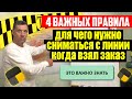 4 важных правила почему нужно сняться с линии во врем заказа / передай другому