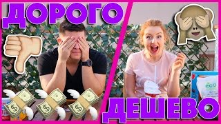 ДОРОГО VS ДЕШЕВО | ПРОБУЕМ И СРАВНИВАЕМ | SWEET HOME