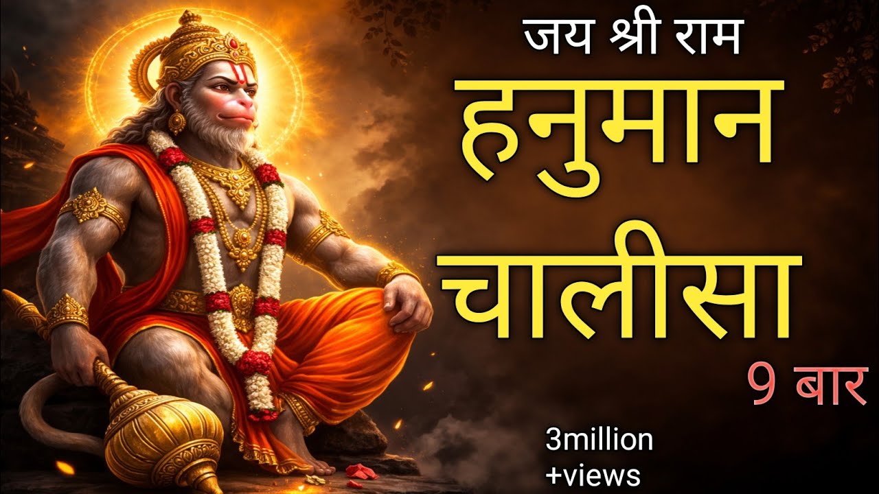 हनुमान चालीसा |9 बार |हर घर में सुनी जाती है यह हनुमान चालीसा#हनुमानचालीसा#हनुमानजी 