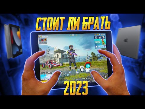 Стоит ли Покупать iPad 9 в 2023 Для Игры В Пабг Мобайл? Опыт Использования