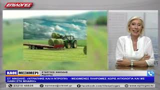 ΣΤΕΡΓΙΟΣ ΝΙΚΟΛΗΣ: ΝΤΡΑΠΗΚΕ ΚΑΙ Η ΝΤΡΟΠΗ» - ΜΕΙΩΜΕΝΕΣ ΠΛΗΡΩΜΕΣ ΧΩΡΙΣ ΑΙΤΙΟΛΟΓΙΑ ΜΕ ΛΑΘΗ ΣΤΗ ΜΗΔΙΚΗ»