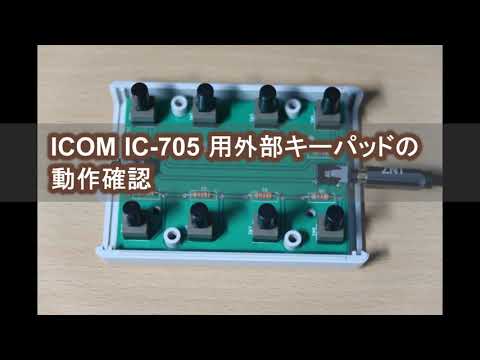 IC-705用外部キーパッドの製作と動作確認。External key pad for IC-705.
