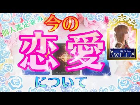 【当たる恋愛タロット占い】蓮乃歌先生鑑定🏅この動画を見つけたのが運命🏅個人鑑定級！今の恋愛について🏅あなたの運命を徹底鑑定💕３択タロット💕2021
