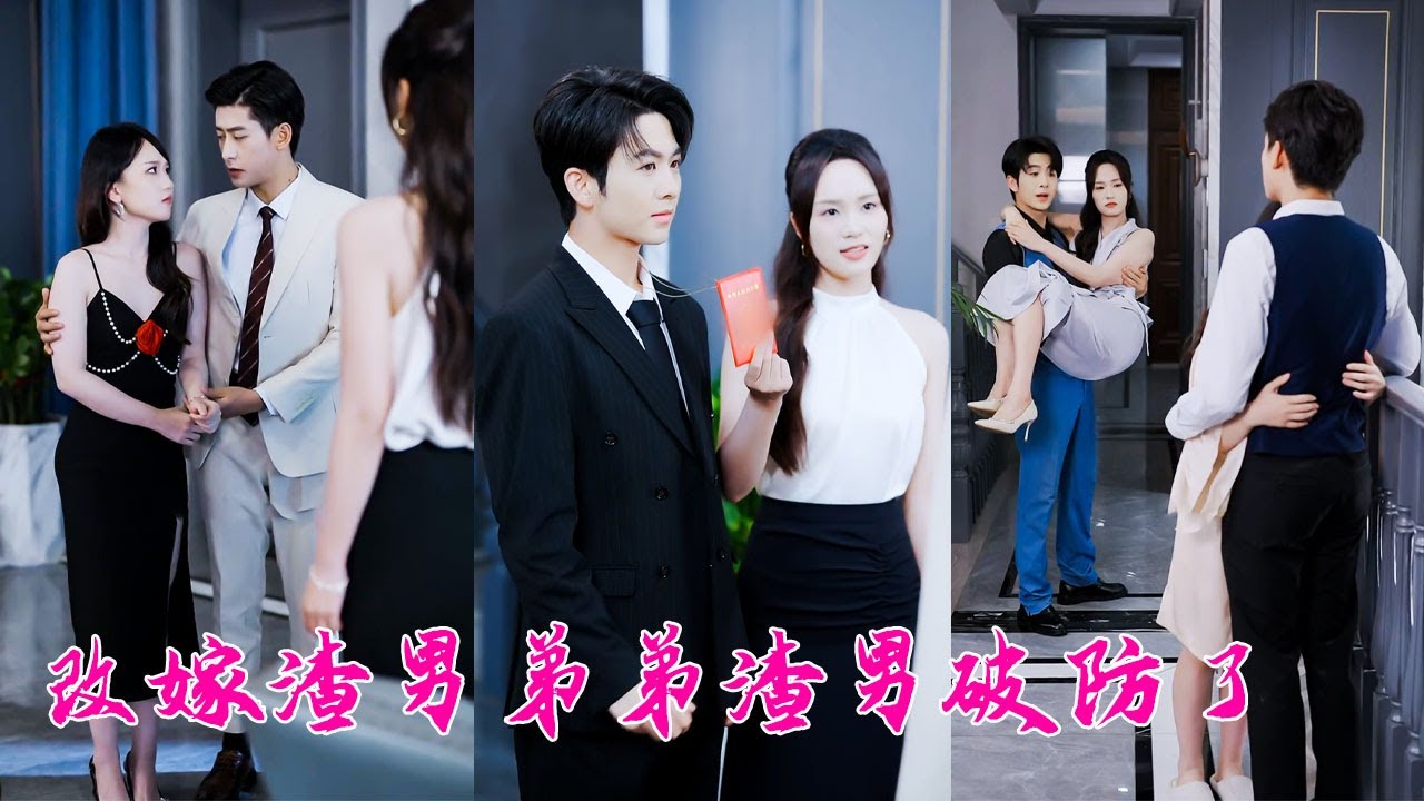 11年情深似海他卻說白月光才是真愛，心死就在一瞬間，她一怒之下改嫁他的豪門弟弟，後來她手挽他的弟弟參加家宴，渣男氣瘋卻換來她輕蔑一笑「又不是只有你一個人能給我霍太太的身份！」