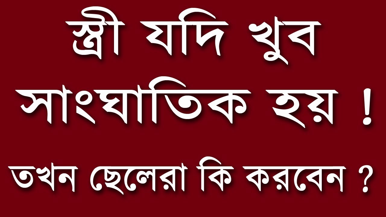 স্ত্রী যদি খুব সাংঘাতিক হয় ! তখন ছেলেরা কি করবেন ? What Should You Do if Your Wife Very Tempered ?