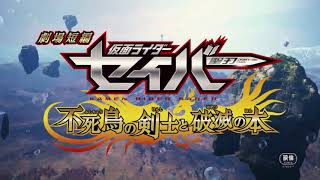 [4K 60FPS TRAILER] Kamen Rider Saber The Movie The Phoenix Swordsman and Ruin