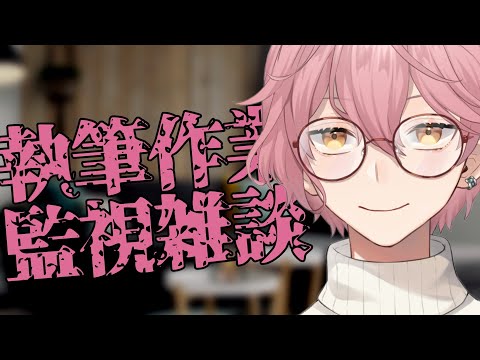 【執筆】作業なのに雑談もするってマ？【雛杜雪乃 / 作業配信 / 雑談】