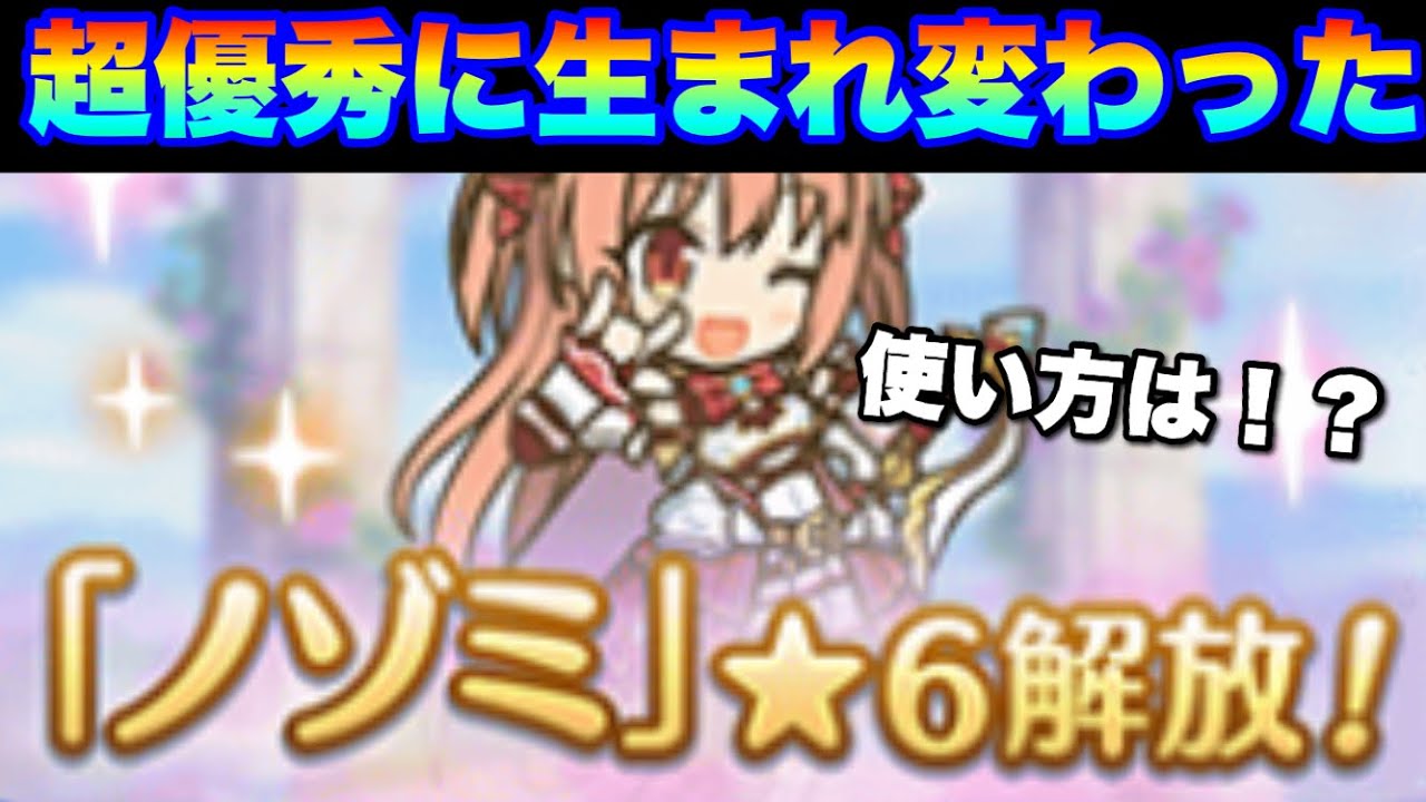 実況プリコネr ノゾミ星6実装キタ 超耐久 妨害特化型でなんでもこなす美人さん プリコネr 動画まとめ