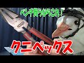 【三徳ペンチ】鳥バード的おすすめペンチ【クニペックス】