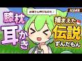 【ASMR】【お姉さん呼びver】ずんだ餅で釣って捕まえた伝説のポケモソの、膝枕耳かき【シチュボ】【ずんだもん】煤竹耳かき・梵天・Finger Ear Cleaning & Sleep