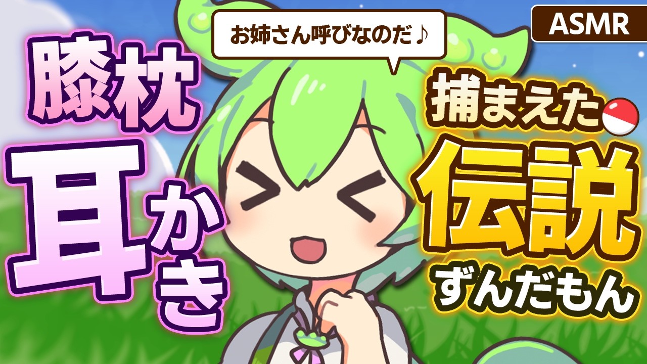 【ASMR】【お姉さん呼びver】ずんだ餅で釣って捕まえた伝説のポケモソの、膝枕耳かき【シチュボ】【ずんだもん】煤竹耳かき・梵天・Finger Ear Cleaning & Sleep