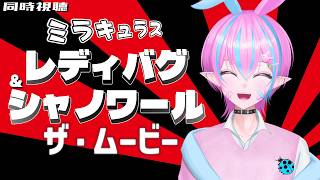 ミラキュラス レディバグ&シャノワール: ザ・ムービー 同時視聴