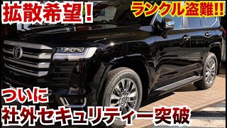 【緊急拡散希望】ランクル社外セキュリティー突破!?新型ランクル300盗難再び。。社外セキュリティーは意味がない!?