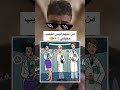 من منهم ليس طبيب دويتو يقوي Duet المراه اكسبلور Instagram Funny اعتني تيك توك Memes من منهم ليس طبيب دويتو يقوي Duet المراه اكسبلور Instagram Funny اعتني تيك توك Memes