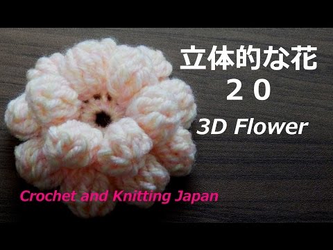 立体的な花の編み方 玉編みの花 かぎ針編み 編み図 字幕解説 How To Crochet 3d Flower Crochet And Knitting Japan Youtube