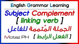 ✔✔ Subject Complement [ linking verb ]  - الجملة المتممة للفاعل و الفعل الرابط