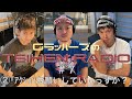 【ラジオ】GラッパーズのTEIHEN RADIO#7-2『アクションお願いしていいっすか?』