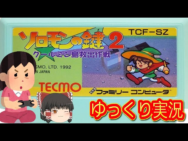 コメ付き) ゆっくりソロモンの鍵2 クールミン島救出作戦 レトロ