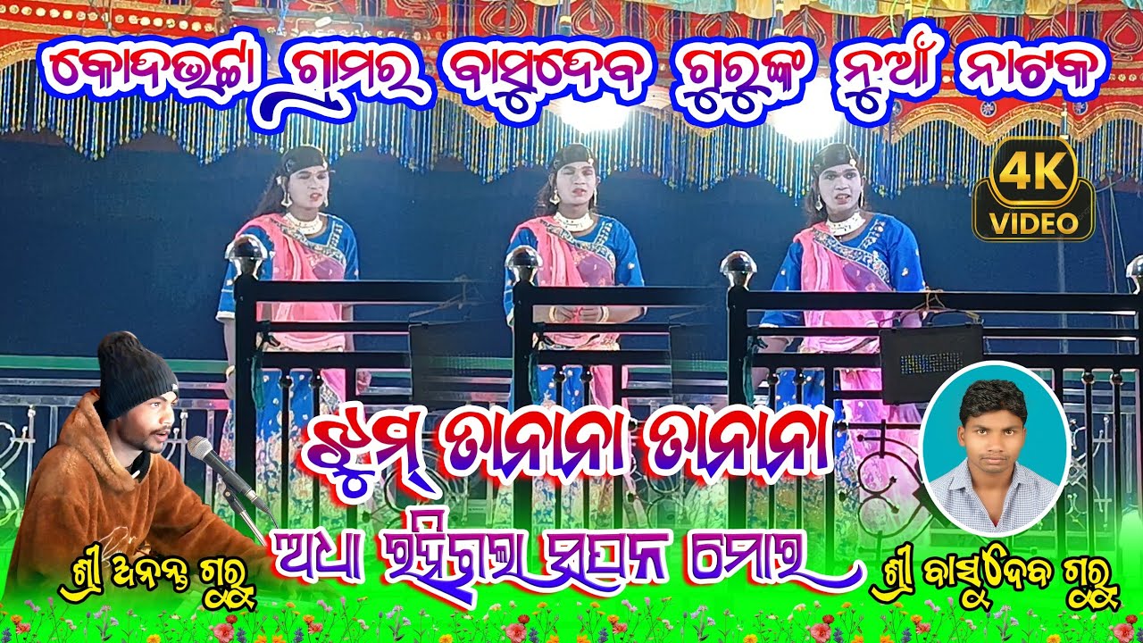 ଝୁମ ତାନନା ତାନାନା 🥁🎤🎹 Kodabhatta Basudeb Guru New Natok | Kadobhatta Ananta Guru Natok 
