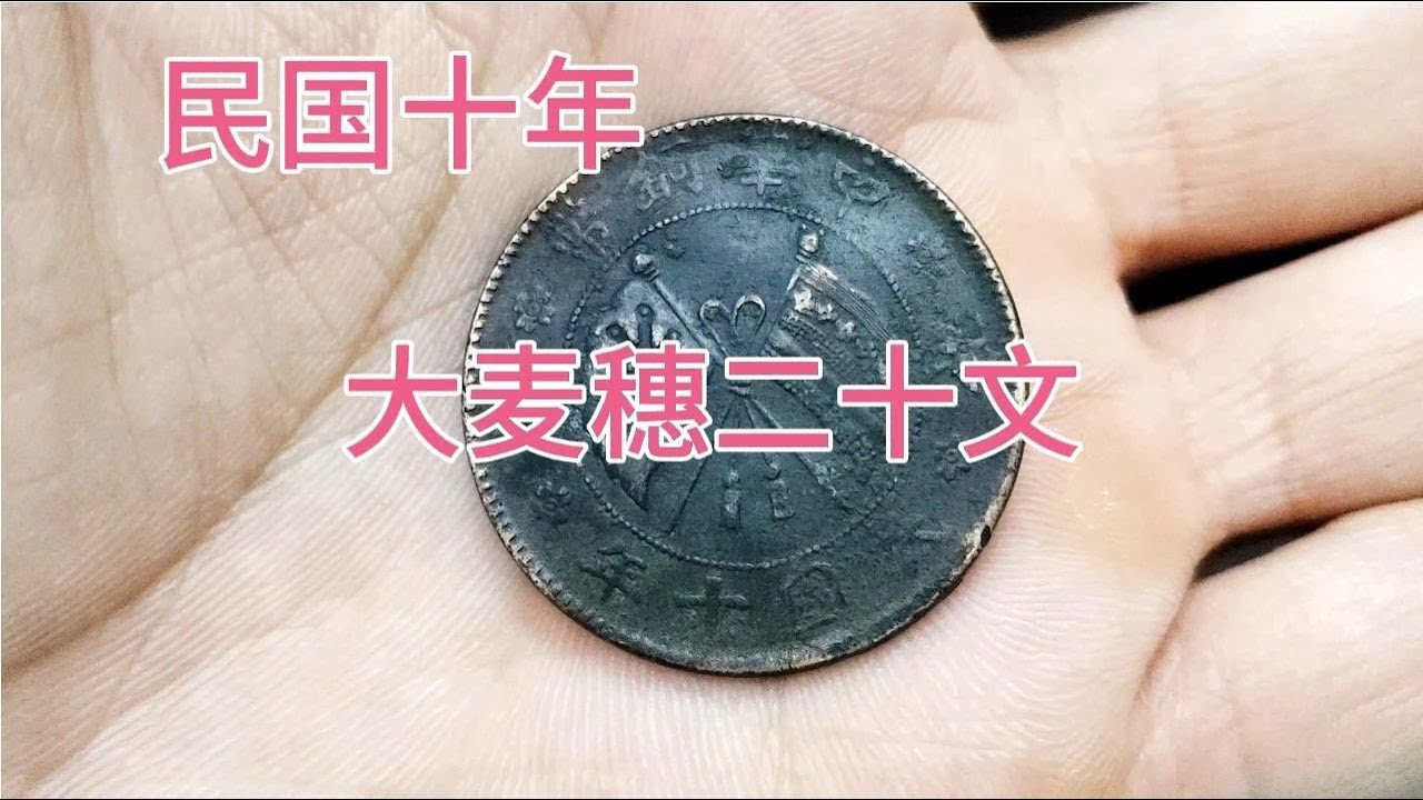 中华铜币，民国十年《二十文大麦穗》 - YouTube