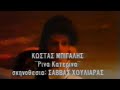 Κώστας Μπίγαλης - Ρίνα Κατερίνα 1989 ( Video Clip HD )