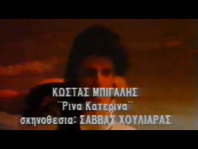 Κώστας Μπίγαλης - Ρίνα Κατερίνα 1989 ( Video Clip HD ) class=
