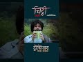 Tuteko Tara || CHITTHI Nepali Movie Official Song || Shiva Pariyar #shorts