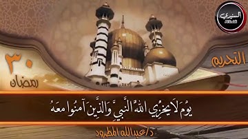 ما تيسر من سورة التحريم للقارئ/ د~عبدالله المطرود