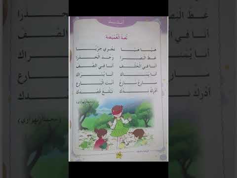 أنشودة لعبة الغميضة كتاب اللغة العربية السنة أولى ابتدائي ص 