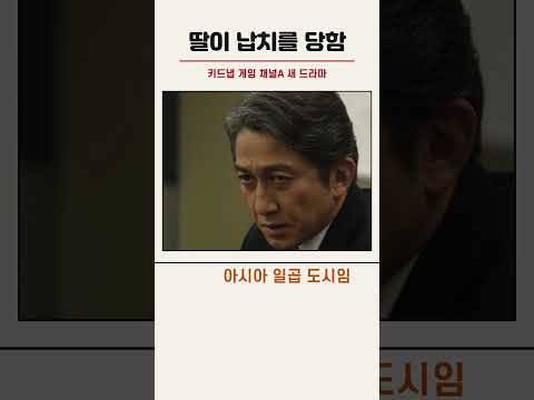 [키드냅 게임] 이준기가 삼 년 만에 돌아와 켄타로와 맞붙음