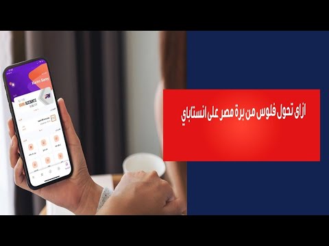 ازاى تحول فلوس من برة مصر على انستاباي وهل فيه عمولة تحويل وكمان ازاى تتجنب تبعت فلوس بالغلط