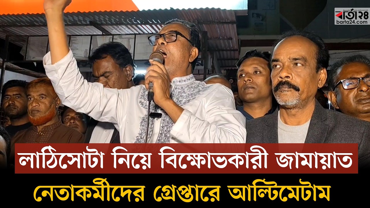লাঠিসোটা নিয়ে বিক্ষোভকারী জামায়াত নেতাকর্মীদের গ্রেপ্তারে আল্টিমেটাম | Barta24