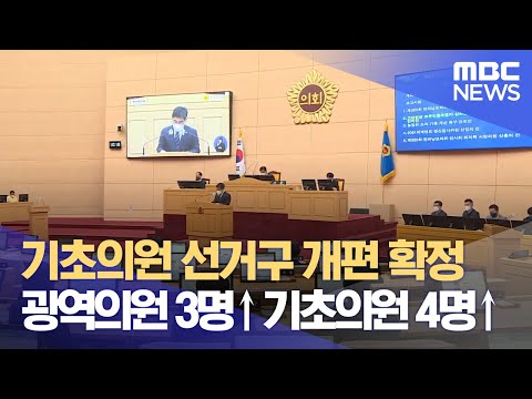 <strong>기초의원</strong> 선거구 개편 확정 광역의원 3명 ↑<strong>기초의원</strong> 4명 ↑(2022.04.18/뉴스투데이/광주MBC)