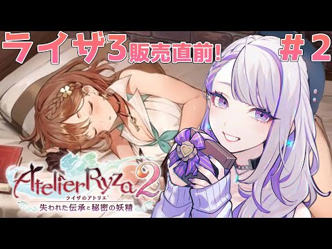 【#ライザのアトリエ2】完全初見実況プレイ！～失われた伝承と秘密の妖精～Atelier Ryza 2 #02 【 Vtuber/朔夜トバリ】