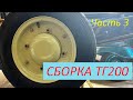 Сборка мотороллера ТГ-200 Муравей (Реставрация ТГ-200) Часть 3