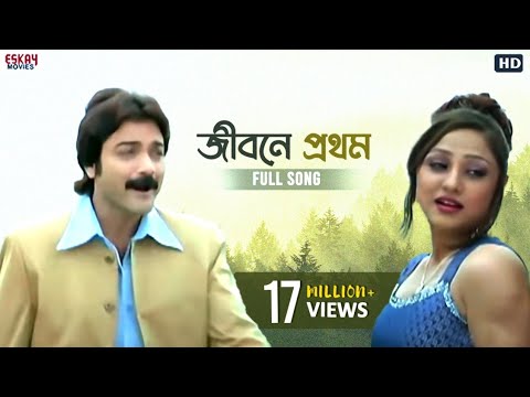 Jibone Prothom Ar Shesh  Bengali Full Song Prosenjit Paoli Priyanka Agnipariksha  Eskay Movies
