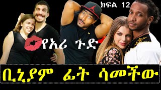 ቢኒያም ፊት ሳመችው የአሪ ጉድ አያልቅም | ቢኒያም እና አሪ ክፍል 12 | Ashruka Channel ቢኒያም ፊት ሳመችው የአሪ ጉድ አያልቅም | ቢኒያም እና አሪ ክፍል 12 | Ashruka Channel