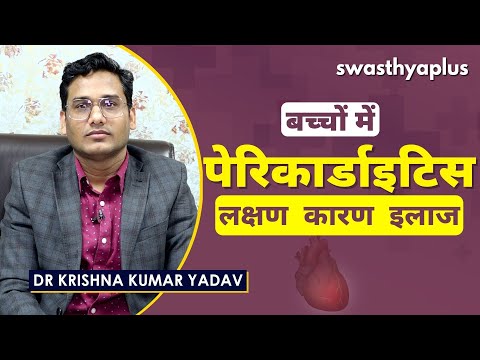 दिल की झिल्ली में सूजन। जानिए क्या है पेरिकार्डाइटिस? | Dr Krishna Kumar Yadav on Pericarditis