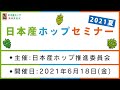 日本産ホップセミナー2021夏