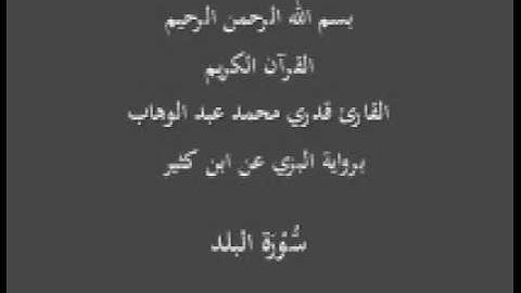 سورة البلد- برواية البزي عن ابن كثير-القارئ قدري محمد عبد الوهاب