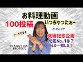 【お料理動画100投稿突破ー！記念トーク】No.9