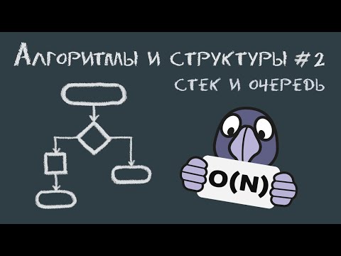 Алгоритмы и структуры данных #2 | Стек и очередь (stack/queue) - пример реализации и использования