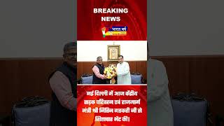 गवर्नर गुलाब चंद कटारिया आज दिल्ली में नितिन गडकरीसे औपचारिक मुलाकात की