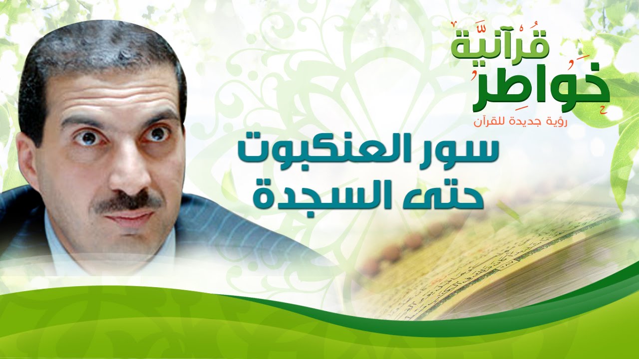 سور العنكبوت حتى السجدة - خواطر قرآنية - عمرو خالد